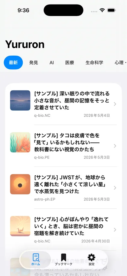 YururonのiOS画面。論文の要約をカテゴリ別に読むことができます。